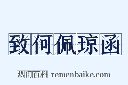 致何佩琼函是什么意思的图片